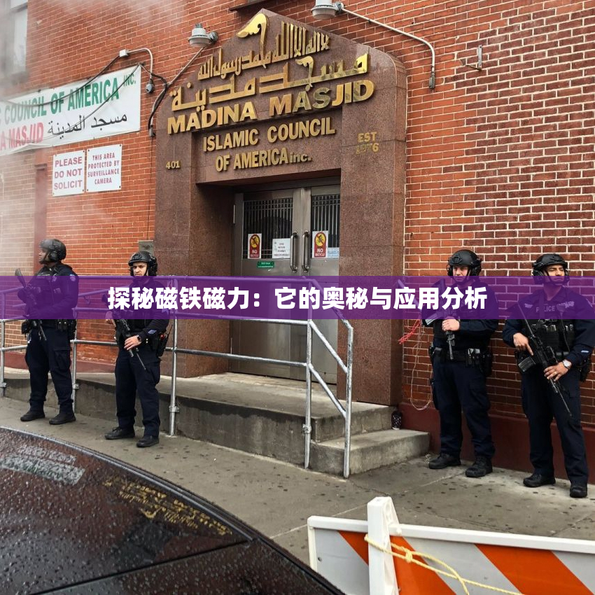 探秘磁铁磁力：它的奥秘与应用分析
