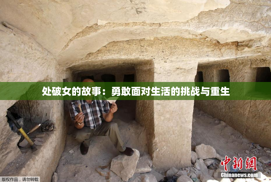 处破女的故事：勇敢面对生活的挑战与重生