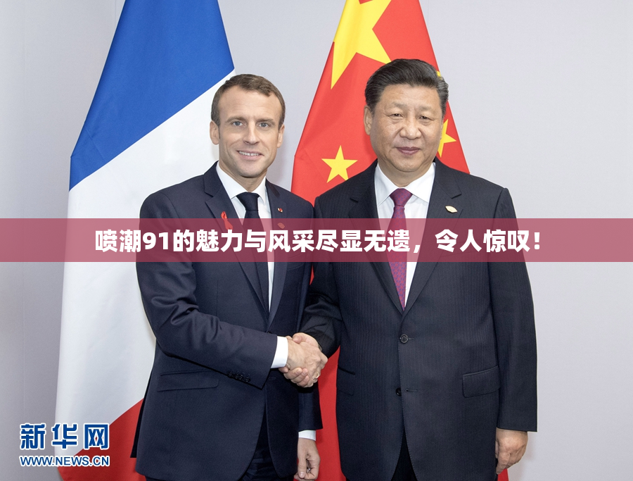 喷潮91的魅力与风采尽显无遗，令人惊叹！