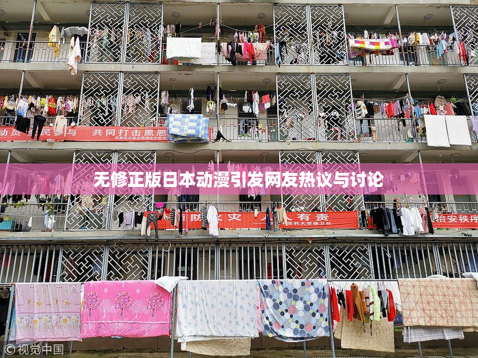 无修正版日本动漫引发网友热议与讨论