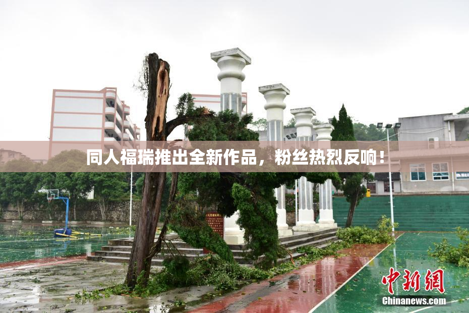 同人福瑞推出全新作品，粉丝热烈反响！