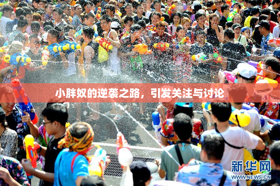 小胖奴的逆袭之路，引发关注与讨论