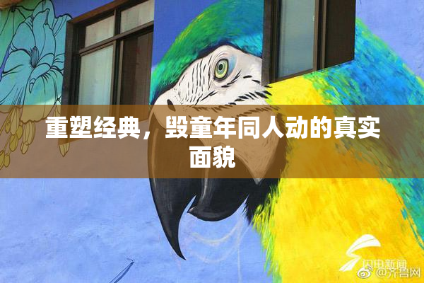 重塑经典，毁童年同人动的真实面貌