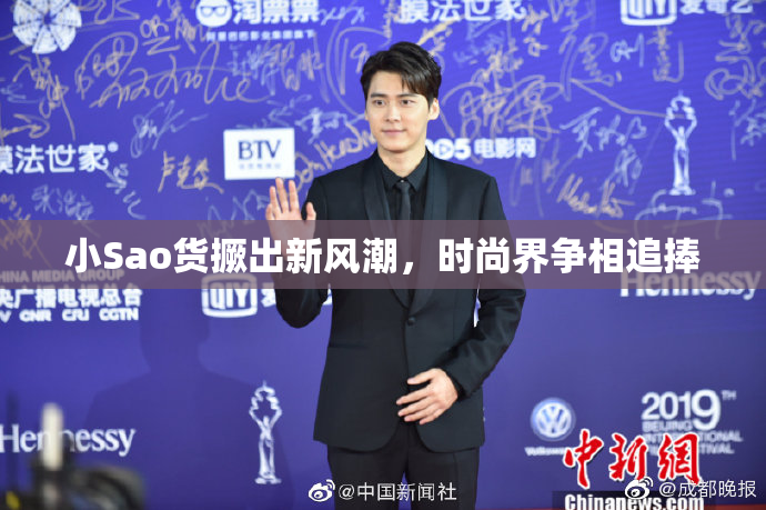 小Sao货撅出新风潮，时尚界争相追捧