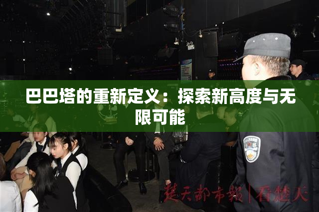 巴巴塔的重新定义：探索新高度与无限可能