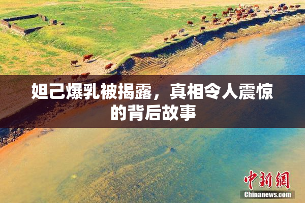 妲己爆乳被揭露，真相令人震惊的背后故事