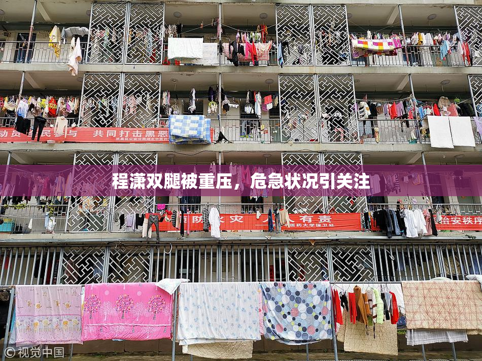 程潇双腿被重压，危急状况引关注
