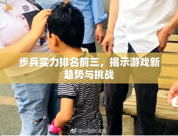 步兵实力排名前三，揭示游戏新趋势与挑战