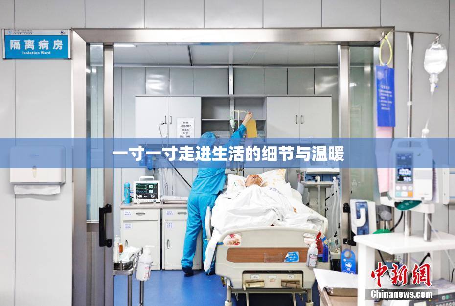 一寸一寸走进生活的细节与温暖