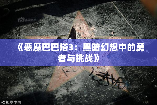 《恶魔巴巴塔3：黑暗幻想中的勇者与挑战》