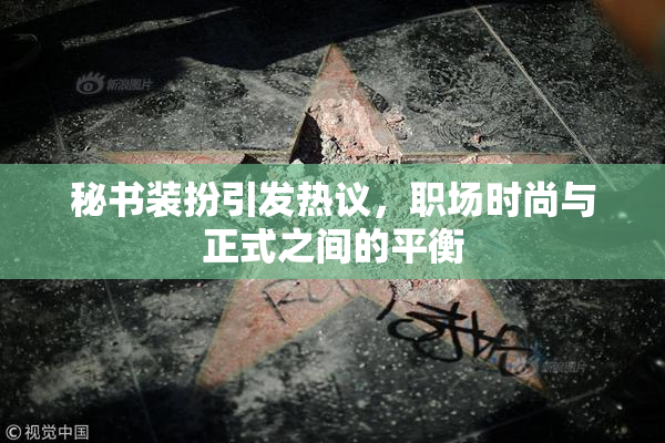 秘书装扮引发热议，职场时尚与正式之间的平衡