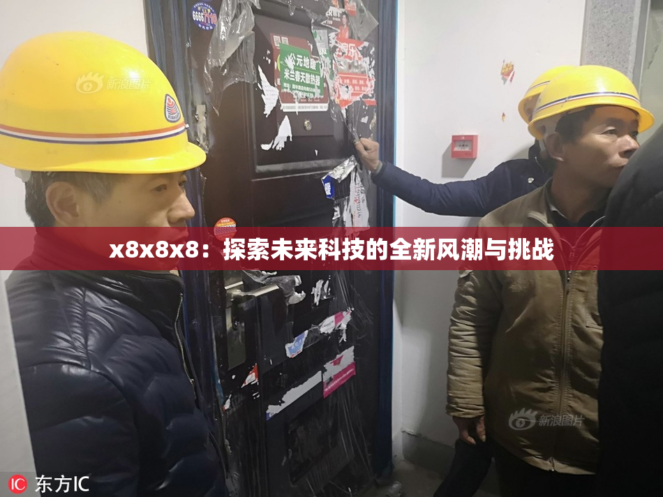 x8x8x8：探索未来科技的全新风潮与挑战