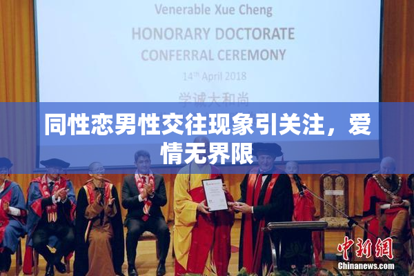同性恋男性交往现象引关注，爱情无界限
