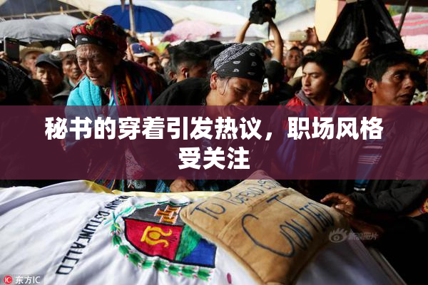 秘书的穿着引发热议，职场风格受关注