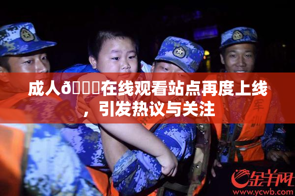 成人🔞在线观看站点再度上线，引发热议与关注