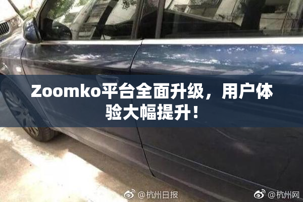 Zoomko平台全面升级，用户体验大幅提升！