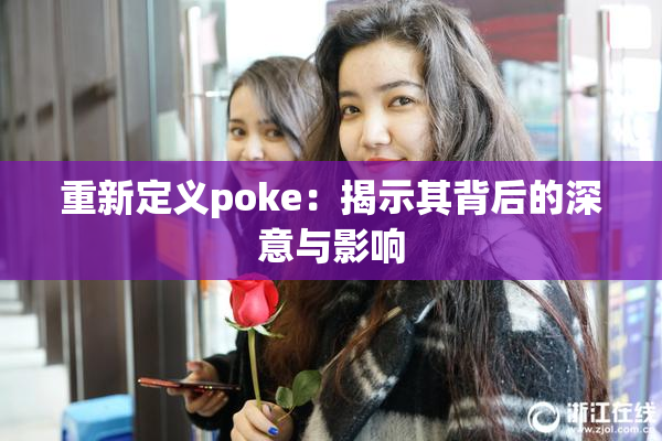 重新定义poke：揭示其背后的深意与影响