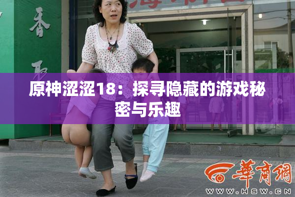 原神涩涩18：探寻隐藏的游戏秘密与乐趣