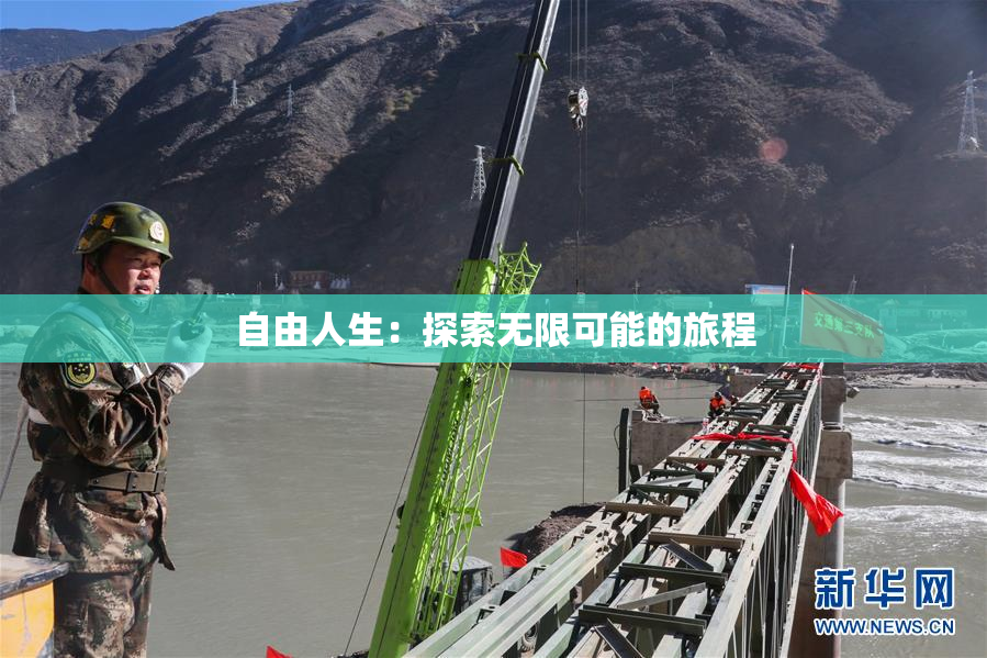 自由人生：探索无限可能的旅程