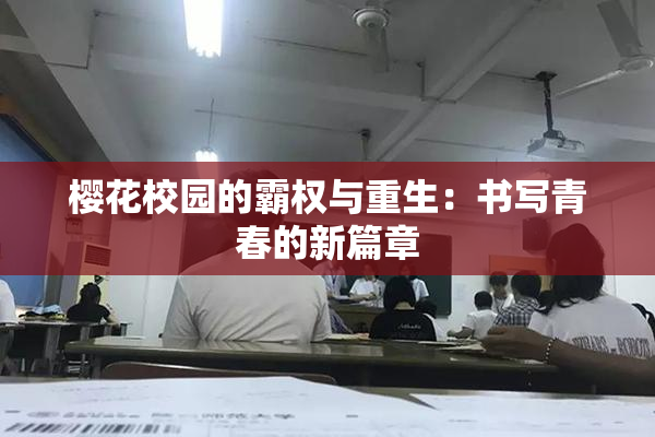 樱花校园的霸权与重生：书写青春的新篇章