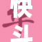 快斗成功逆袭，青重全新挑战即将开启