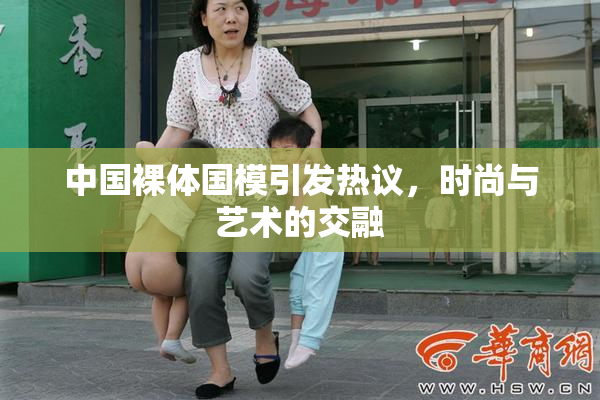 中国裸体国模引发热议，时尚与艺术的交融