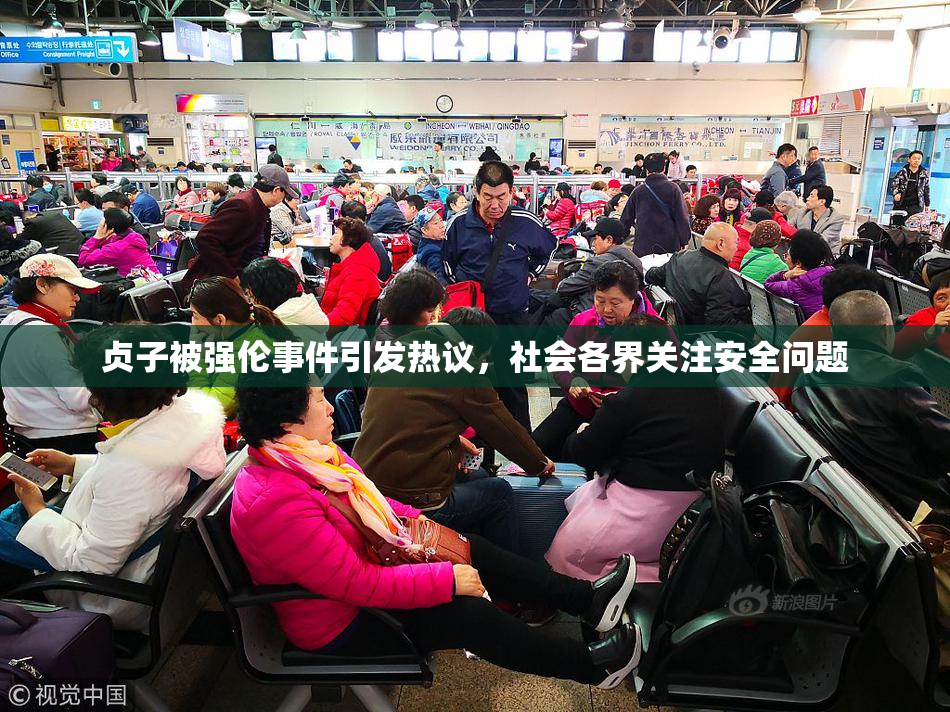贞子被强伦事件引发热议，社会各界关注安全问题