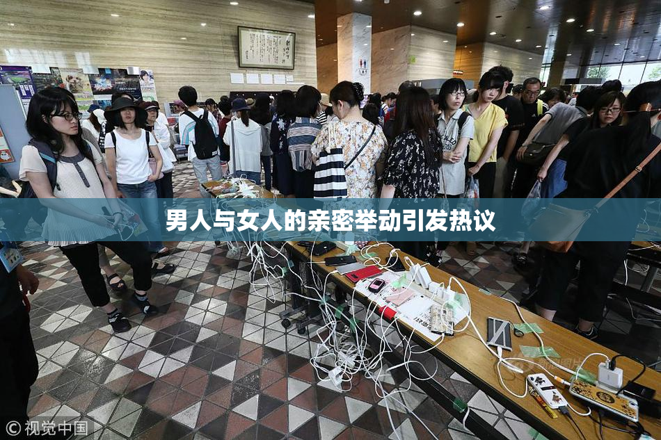 男人与女人的亲密举动引发热议