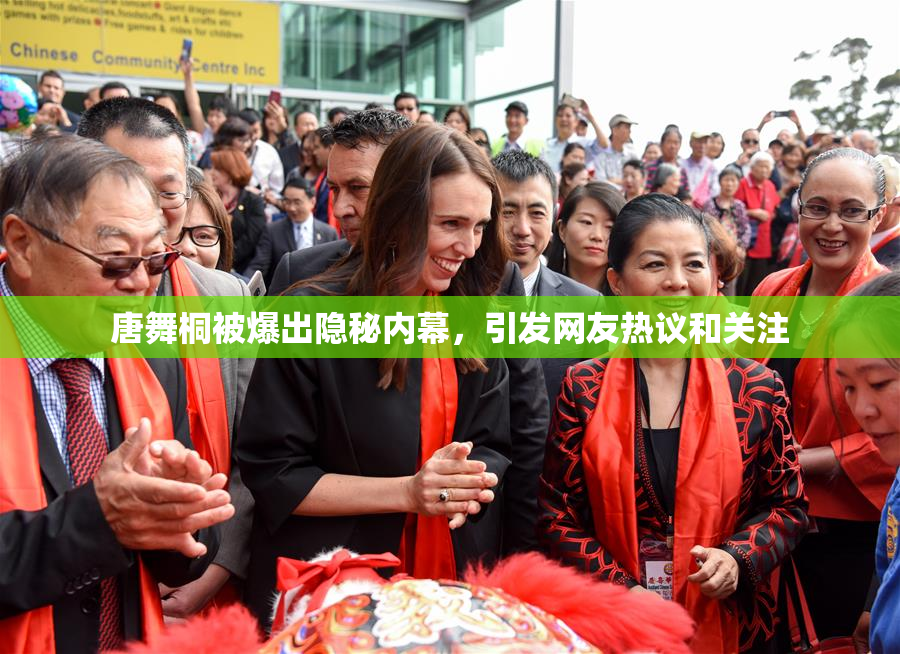 唐舞桐被爆出隐秘内幕，引发网友热议和关注