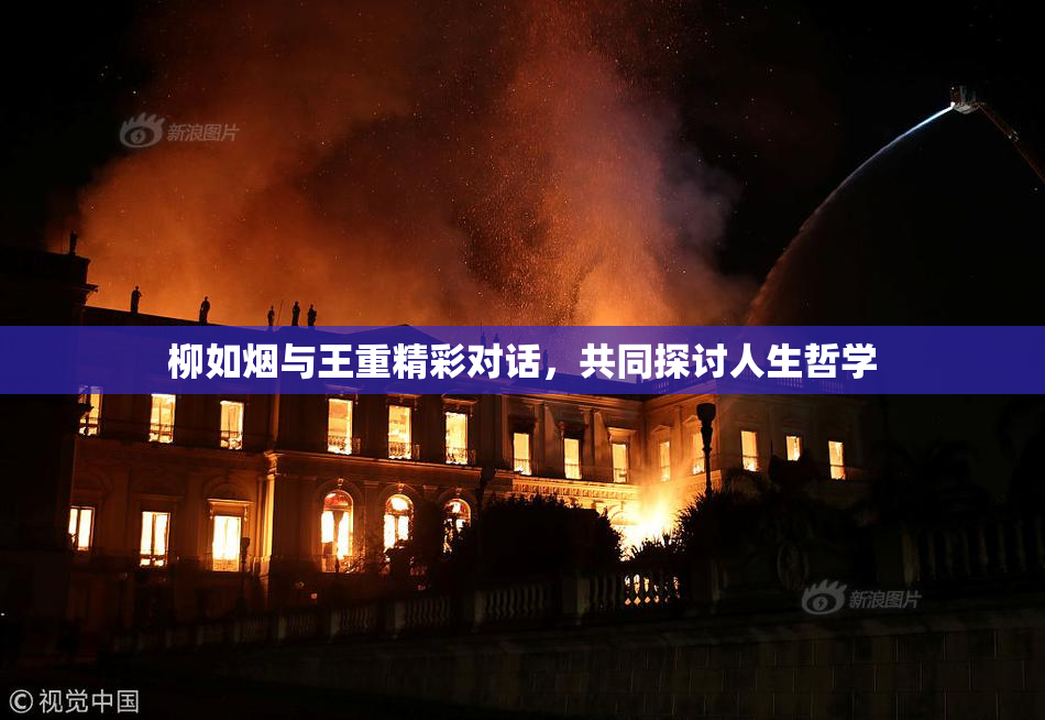 柳如烟与王重精彩对话，共同探讨人生哲学