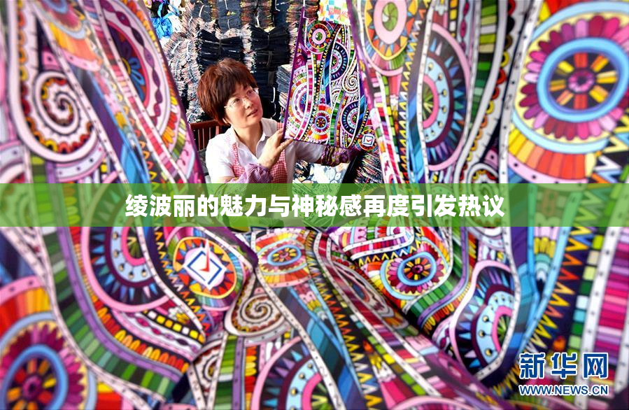 绫波丽的魅力与神秘感再度引发热议