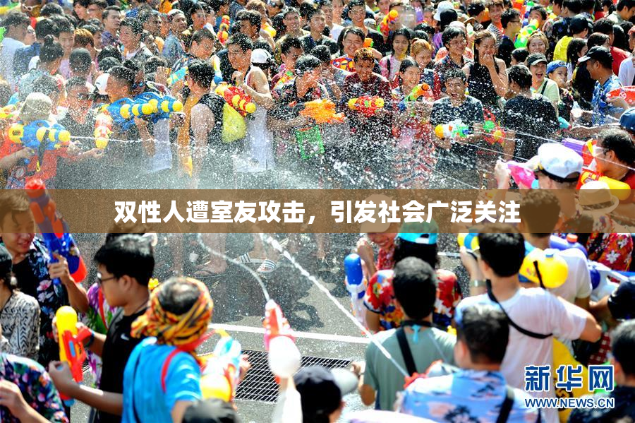 双性人遭室友攻击，引发社会广泛关注