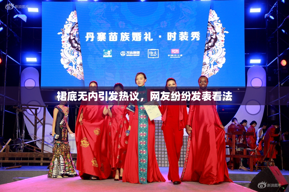 裙底无内引发热议，网友纷纷发表看法
