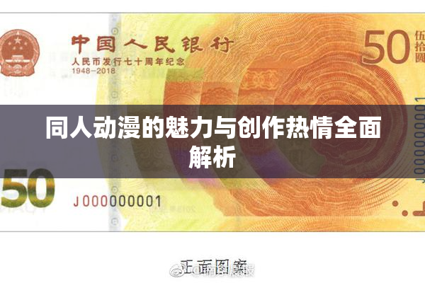 同人动漫的魅力与创作热情全面解析