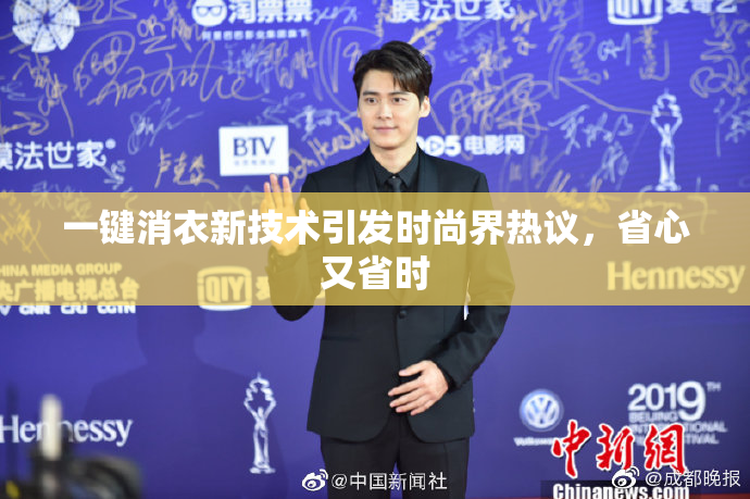 一键消衣新技术引发时尚界热议，省心又省时