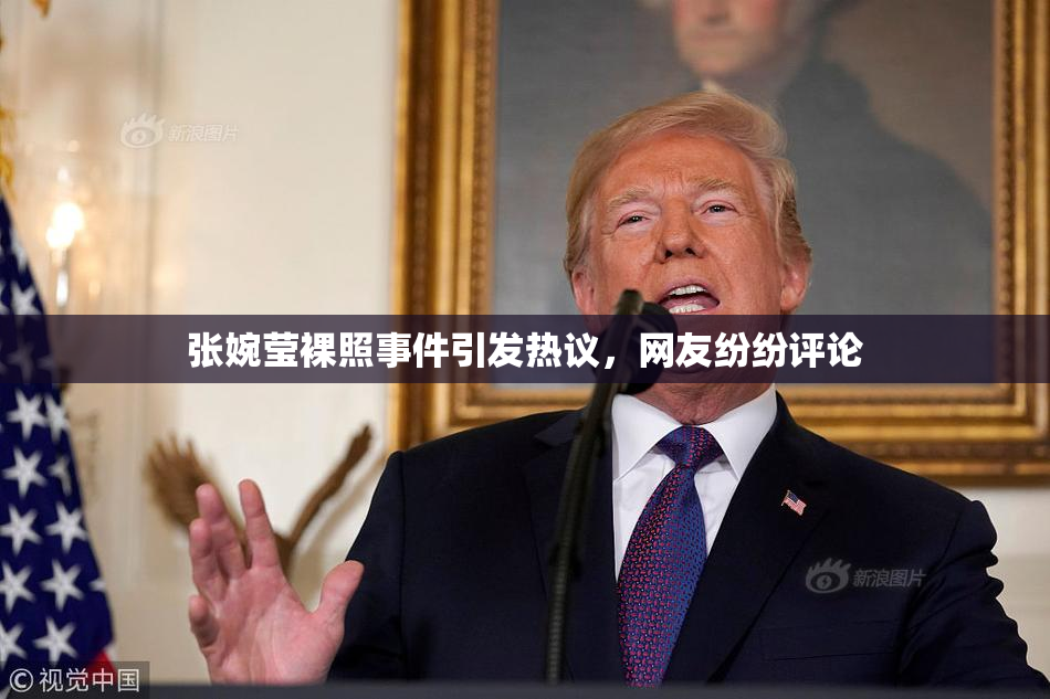 张婉莹裸照事件引发热议，网友纷纷评论