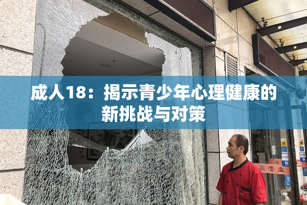 成人18：揭示青少年心理健康的新挑战与对策