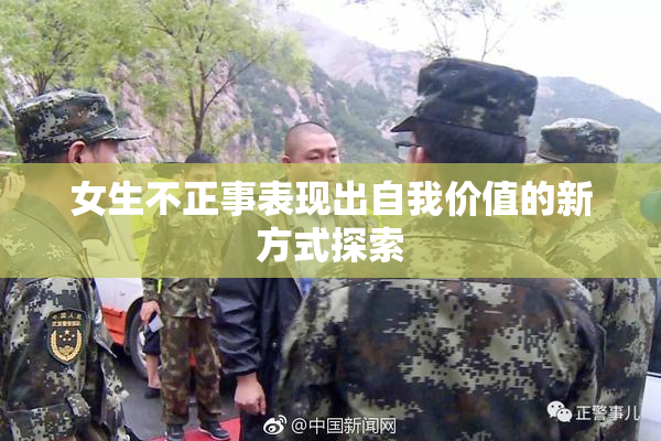 女生不正事表现出自我价值的新方式探索