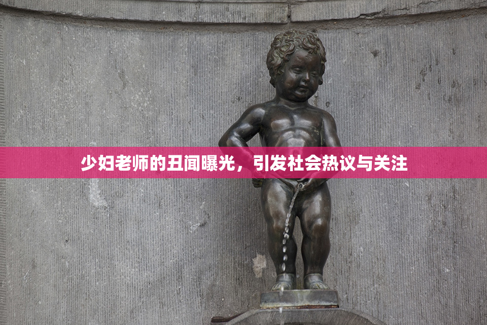 少妇老师的丑闻曝光，引发社会热议与关注