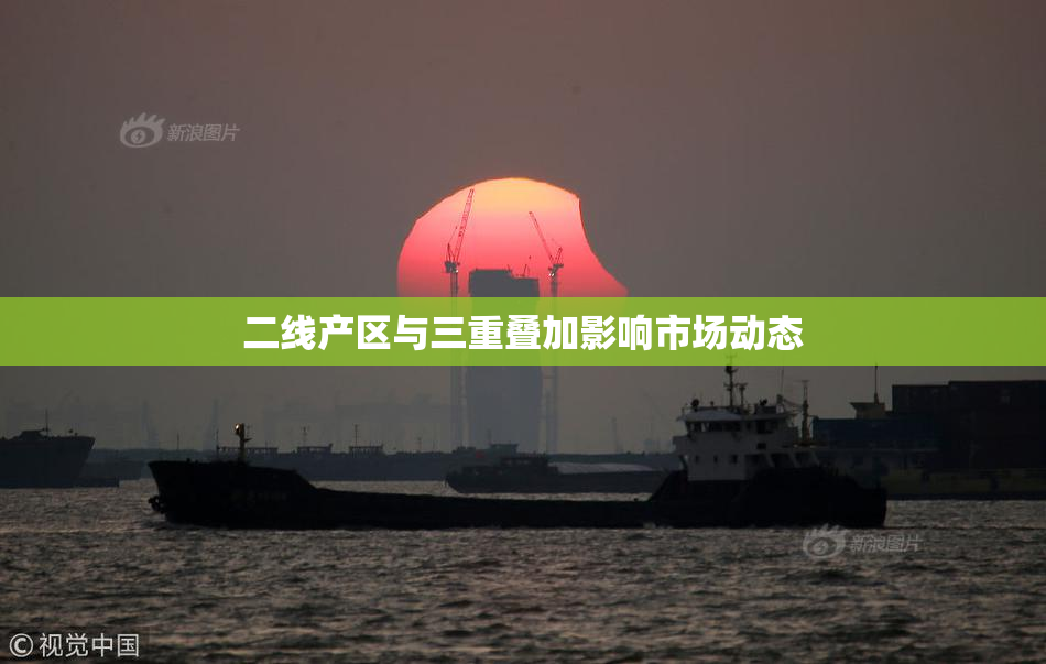 二线产区与三重叠加影响市场动态