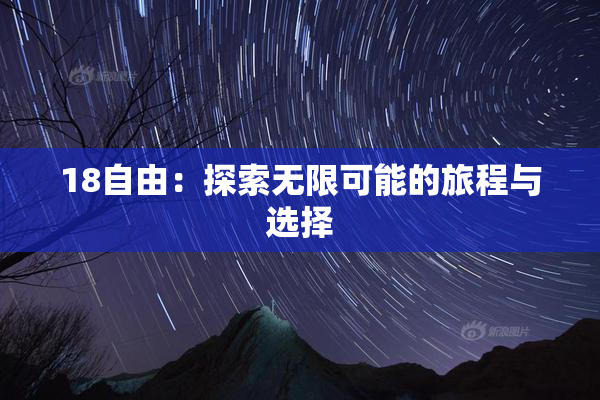 18自由：探索无限可能的旅程与选择
