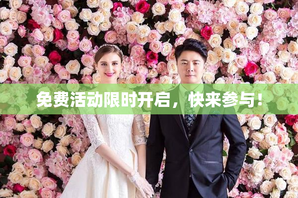 免费活动限时开启，快来参与！
