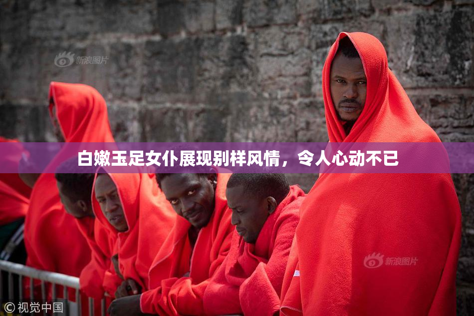 白嫩玉足女仆展现别样风情，令人心动不已