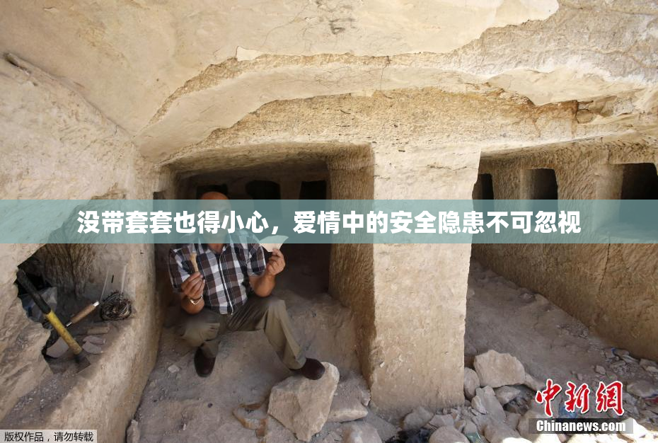 没带套套也得小心，爱情中的安全隐患不可忽视