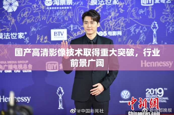 国产高清影像技术取得重大突破，行业前景广阔