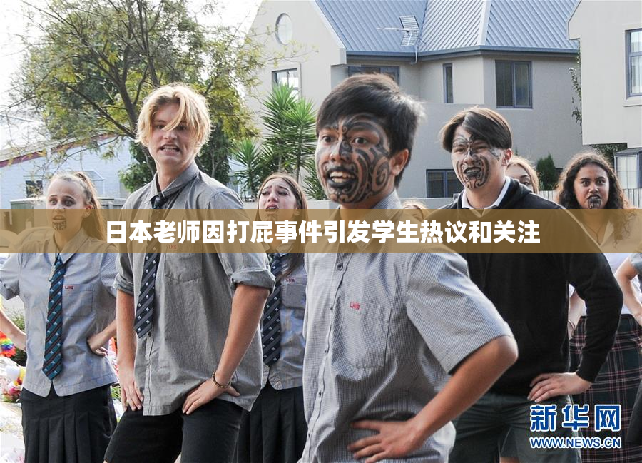 日本老师因打屁事件引发学生热议和关注