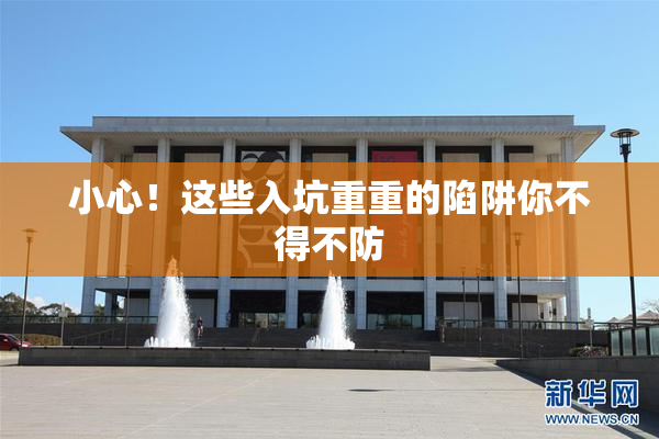 小心！这些入坑重重的陷阱你不得不防