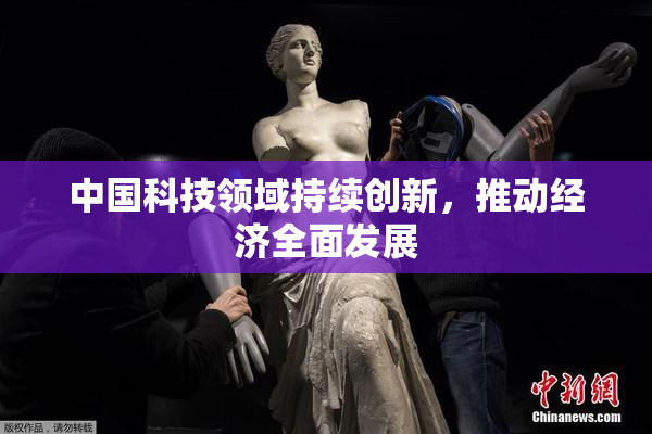 中国科技领域持续创新，推动经济全面发展