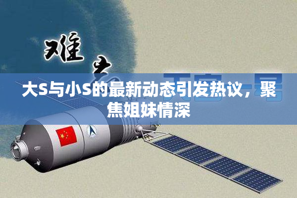 大S与小S的最新动态引发热议，聚焦姐妹情深
