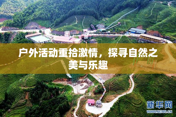 户外活动重拾激情，探寻自然之美与乐趣